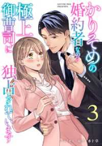 マーマレードコミックス<br> かりそめの婚約者なのに極上御曹司に独占されています【分冊版】3話
