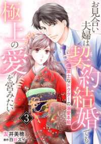 お見合い夫婦は契約結婚でも極上の愛を営みたい～策士なドクターの溺愛本能～【分冊版】3話 マーマレードコミックス