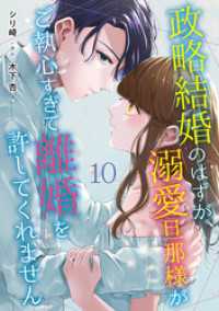 マーマレードコミックス<br> 政略結婚のはずが、溺愛旦那様がご執心すぎて離婚を許してくれません【分冊版】10話