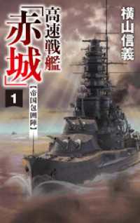 高速戦艦「赤城」１　帝国包囲陣 C★NOVELS