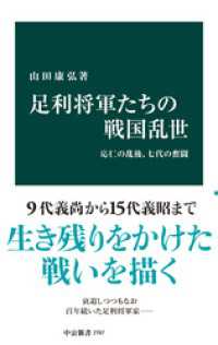 足利将軍たちの戦国乱世　応仁の乱後、七代の奮闘 中公新書