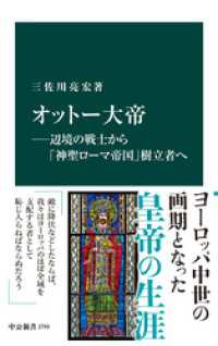 オットー大帝―辺境の戦士から「神聖ローマ帝国」樹立者へ 中公新書