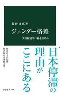 ジェンダー格差　実証経済学は何を語るか 中公新書