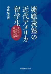 慶應義塾の近代アメリカ留学生 - 文明の「知」を求めた明治の冒険