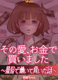 Vコミ<br> その愛、お金で買いました ～風俗で働いて貢いだ話～7