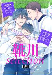 光文社 BL COMICS / Pureri<br> 靴川selection【特典ペーパー付】