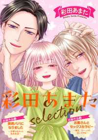 彩田あまたselection【特典ペーパー付】 光文社 BL COMICS / Pureri