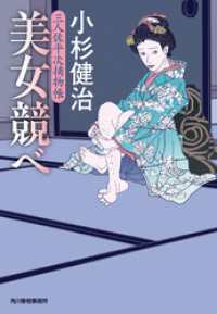 時代小説文庫<br> 美女競べ　三人佐平次捕物帳