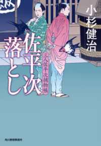 時代小説文庫<br> 佐平次落とし　三人佐平次捕物帳