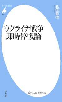 平凡社新書<br> ウクライナ戦争 即時停戦論