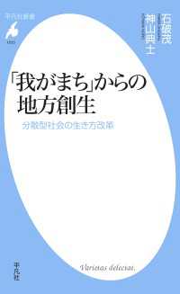 「我がまち」からの地方創生 - 分散型社会の生き方改革 平凡社新書