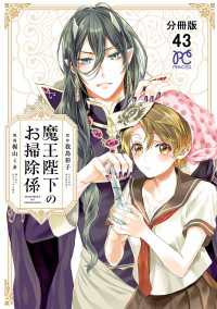 魔王陛下のお掃除係【分冊版】　43 プリンセス・コミックス