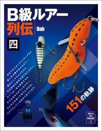 B級ルアー列伝 四 - 151の軌跡