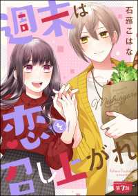 週末は恋を召し上がれ（分冊版） 【第7話】 PRIMO