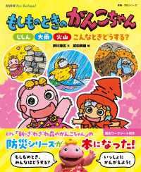 NHK for School　もしものときのがんこちゃん　じしん・大雨・火山　こんなときどうする？