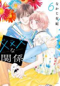 xxxな関係【電子限定おまけ付き】　6巻 花とゆめコミックススペシャル