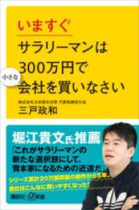 いますぐサラリーマンは３００万円で小さな会社を買いなさい 講談社＋α新書