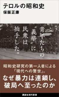 テロルの昭和史 講談社現代新書