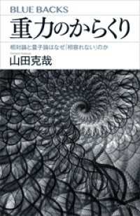 重力のからくり　相対論と量子論はなぜ「相容れない」のか ブルーバックス