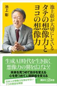 講談社＋α新書<br> 池上彰が大切にしている　タテの想像力とヨコの想像力