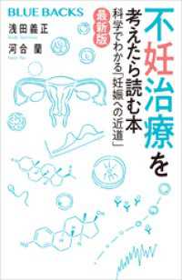 ブルーバックス<br> 不妊治療を考えたら読む本〈最新版〉