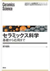 セラミックス科学　基礎から応用まで エキスパート応用化学テキストシリーズ