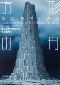 創元SF文庫<br> 方形の円　偽説・都市生成論