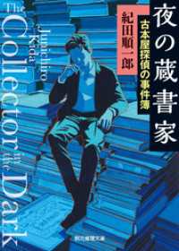 創元推理文庫<br> 夜の蔵書家