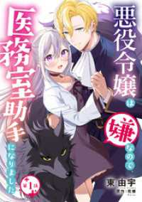 悪役令嬢は嫌なので、医務室助手になりました。【分冊版】1話 プティルファンタジーコミックス