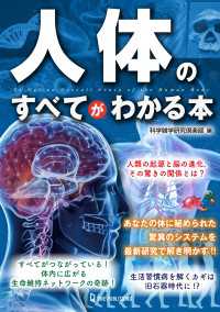 人体のすべてがわかる本