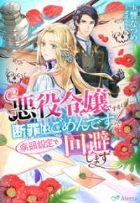 悪役令嬢ですが断罪はごめんですので病弱設定で回避します 夢中文庫アレッタ