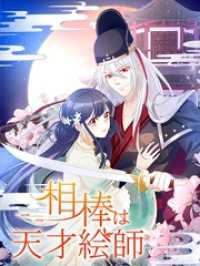 iQIYI Comics<br> 相棒は天才絵師 第31話 江淮月の正体【タテヨミ】