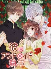 RED CYAN ANIME<br> 彼はアンドロイド執事 第20話 命令と心配【タテヨミ】