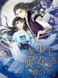 Kuaikan Comics<br> 不遇な少女の逆襲劇 第39話 天才少女令狐雨蝶【タテヨミ】