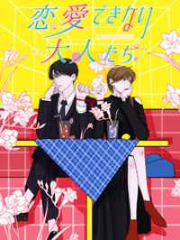 Kuaikan Comics<br> 恋愛できない大人たち 第38話 崇のヒミツ【タテヨミ】