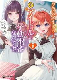 クラスメイトの元アイドルが、とにかく挙動不審なんです。 3 GCN文庫