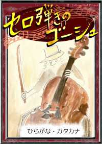 きいろいとり文庫<br> セロ弾きのゴーシュ 【ひらがな・カタカナ】