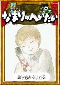 なまりのへいたい 【漢字仮名交じり文】 きいろいとり文庫