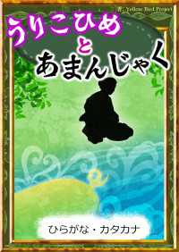 うりこひめとあまんじゃく 【ひらがな・カタカナ】 きいろいとり文庫