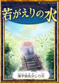 若がえりの水 【漢字仮名交じり文】 きいろいとり文庫