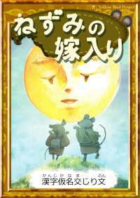 きいろいとり文庫<br> ねずみの嫁入り 【漢字仮名交じり文】
