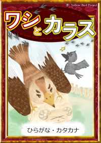 ワシとカラス 【ひらがな・カタカナ】 きいろいとり文庫