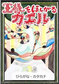 きいろいとり文庫<br> 王様をほしがるカエル 【ひらがな・カタカナ】