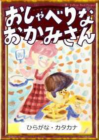 きいろいとり文庫<br> おしゃべりなおかみさん 【ひらがな・カタカナ】