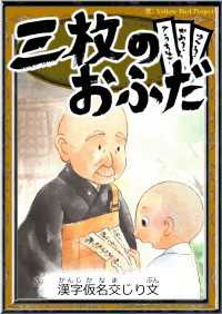 きいろいとり文庫<br> 三枚のおふだ 【漢字仮名交じり文】