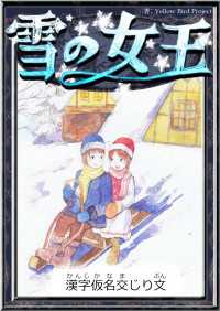 雪の女王 【漢字仮名交じり文】 きいろいとり文庫