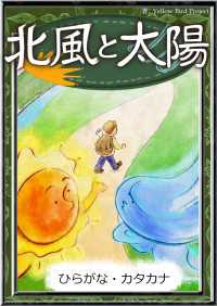 きいろいとり文庫<br> 北風と太陽 【ひらがな・カタカナ】