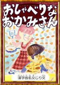 きいろいとり文庫<br> おしゃべりなおかみさん 【漢字仮名交じり文】