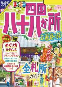 まっぷる 四国八十八か所 お遍路の旅'24 まっぷる