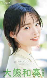【デジタル限定】大熊和奏 写真集 INNOCENCE /「My Girl」PHOTO BOOK カドカワエンタメムック